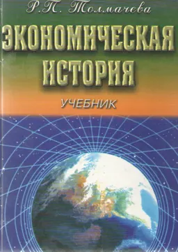 Экономическая история: генезис рыночной экономики : Учебник