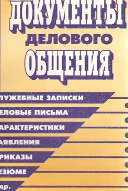 Документы делового общения