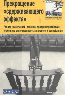 Прекращение "сдерживающего эффекта". Работа над отменой законов, предусматривающих уголовную ответственность за клевету и оскорбление : мат. круглого стола на тему: "Что можно сделать для декриминализации клеветы и отмены законов об оскорблении" Париж, 24-25 ноября 2003 г.