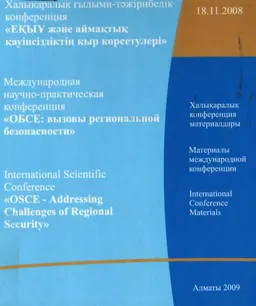 ОБСЕ и вызовы региональной безопасности : Сб. мат. МНПК 18 ноября 2008 г
