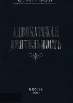 Адвокатская деятельность : учебно-практ. пособие