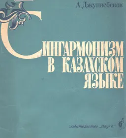 Сингармонизм в казахском языке