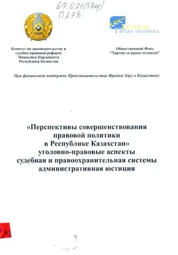Перспективы совершенствования правовой политики в Республике Казахстан уголовно-правовые аспекты, судебная и правоохранительная системы, административная юстиция