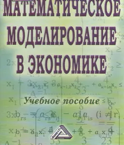 Математическое моделирование в экономике : Учебное пособие