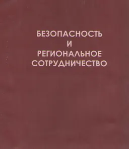 Безопасность и региональное сотрудничество : Сб. материалов междунар. конф