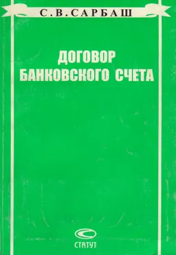 Договор банковского счета: проблемы доктрины и судебной практики