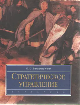 Стратегическое управление : Учебник