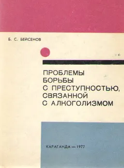 Проблемы борьбы с преступностью, связанной с алкоголизмом. Ч.1
