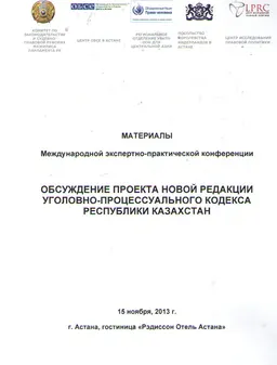 Обсуждение проекта новой редакции уголовно-процессуального кодекса Республики Казахстан : Материалы междунар. экспертно-практ. конф. (15 ноября, 2013 г.)