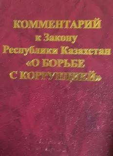 Комментарий к Закону Республики Казахстан "О борьбе с коррупцией"