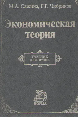 Экономическая теория : учебник