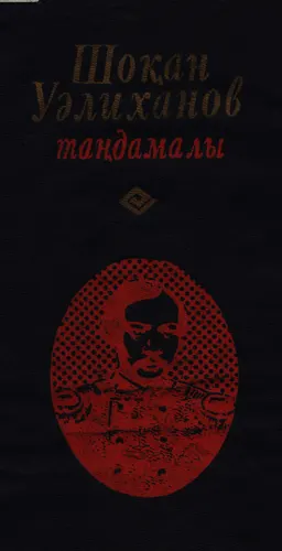 Таңдамалы