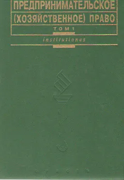 Предпринимательское (хозяйственное) право. В 2-х т. Т.1 : учебник