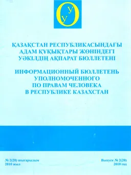 Қазақстан Республикасындағы адам құқықтары жөніндегі уәкілдің ақпарат бюллетені №2 (20) шығарылым 2010 жыл