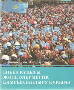 Еңбек құқығы және әлеуметтік қамсыздандыру құқығы : оқулық