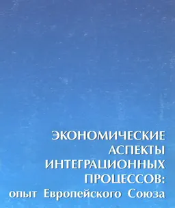 Экономические аспекты интеграционных процессов: опыт Европейского Союза : материалы междунар. конф., Алматы 5 марта 2003 г