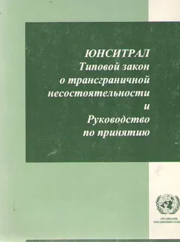 Юнситрал: Типовой закон о трансграничной несостоятельности и Руководство по принятию