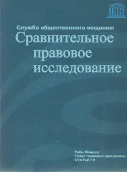 Служба общественного вещания: сравнительное правовое исследование