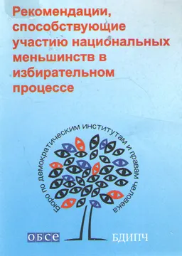 Рекомендации, способствующие участию национальных меньшинств в избирательном процессе