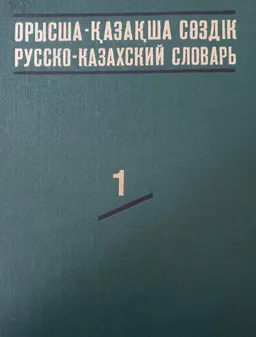 Орысша-қазақша сөздік. 1-том (А-О) : 65 000 сөз