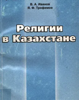 Религии Казахстана: Справочник