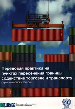 Передовая практика на пунктах пересечения границы: содействие торговле и транспорту : Справочник ОБСЕ-ЕЭК ООН