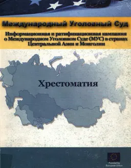 Информационная и ратификационная кампания о Международном Уголовном Суде (МУС) в странах Центральной Азии и Монголии : Хрестоматия