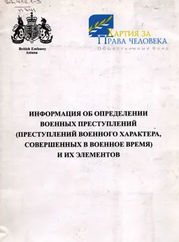 Информация об определении военных преступлений (преступлений военного характера, совершенных в военное время) и их элементов