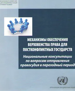 Механизмы обеспечения верховенства права для постконфликтных государств. Национальные консультации по вопросам отправления правосудия в переходный период