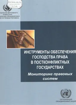 Инструменты обеспечения господства права в постконфликтных государствах. Мониторинг правовых систем