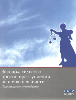 Законодательство против преступлений на почве ненависти : Практ. пособие