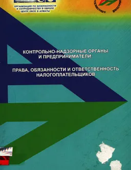 Контрольно-надзорные органы и предприниматели: права, обязанности и ответственность налогоплательщиков