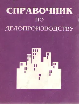 Справочник по делопроизводству : Учебное пособие