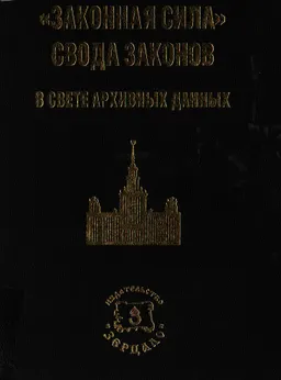 Законная сила Свода законов в свете архивных данных