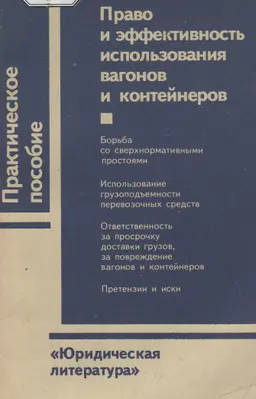 Право и эффективность использования вагонов и контейнеров : практич. пособие