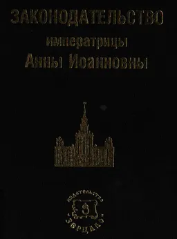 Законодательство императрицы Анны Иоанновны