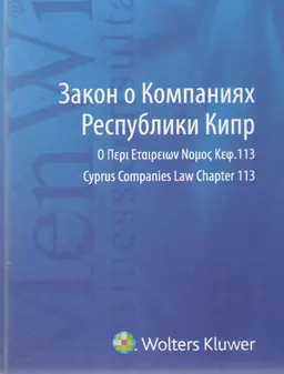 Закон о Компаниях Республики Кипр : текст закона