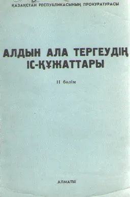 Алдын ала тергеудің іс-құжаттары (үлгілер). 1-ші кітаптың жалғасы : практикалық құрал