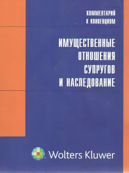 Комментарий к конвенциям в области имущественных отношений супругов и наследования