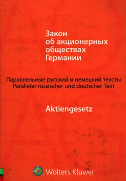 Закон об акционерных обществах Германии : Параллельные русский и немецкие тексты