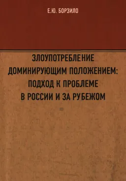 Злоупотребление доминирующим положением: подход к проблеме в России и за рубежом