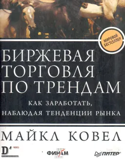 Биржевая торговля по трендам. Как заработать наблюдая тенденции рынка