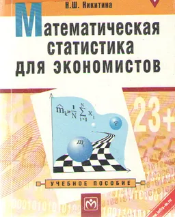 Математическая статистика для экономистов : Учебное пособие
