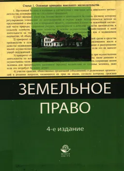Земельное право