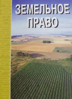Земельное право : учебник