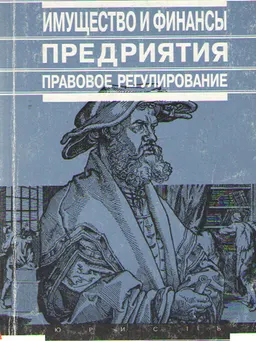 Имущество и финансы предприятия. Правовое регулирование : учебно-практич. пособие