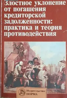 Злостное уклонение от погашения кредиторской задолженности: практика и теория противодействия