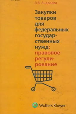 Закупки товаров для федеральных государственных нужд: правовое регулирование