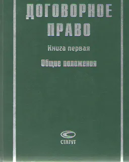 Договорное право. Кн.1. Общие положения
