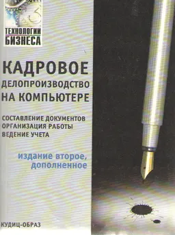 Кадровое делопроизводство на компьютере : составление документов, ведение учета,организация работы